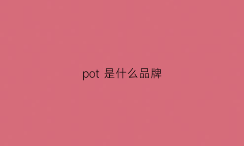 pot是什么品牌